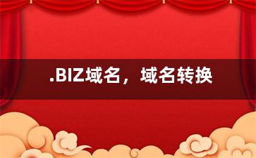 .BIZ域名，域名转换