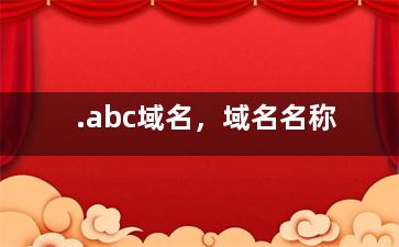 .abc域名，域名名称