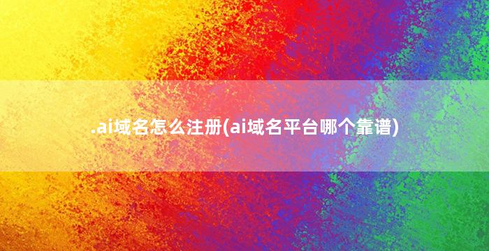.ai域名怎么注册(ai域名平台哪个靠谱)