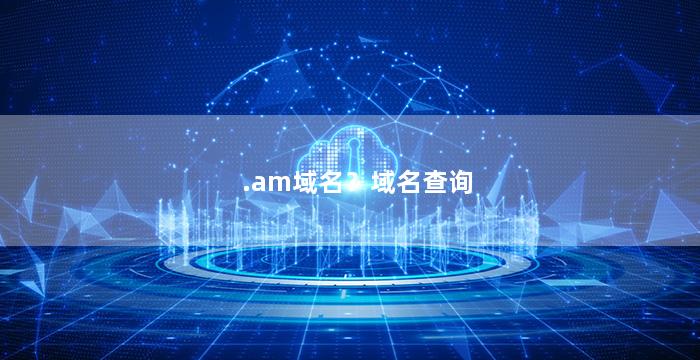 .am域名？域名查询
