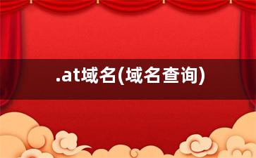 .at域名(域名查询)