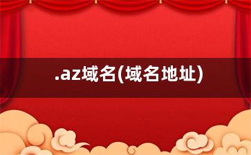 .az域名(域名地址)