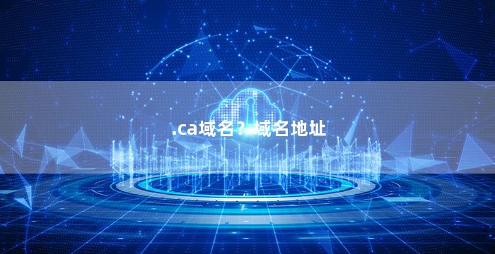 .ca域名？域名地址