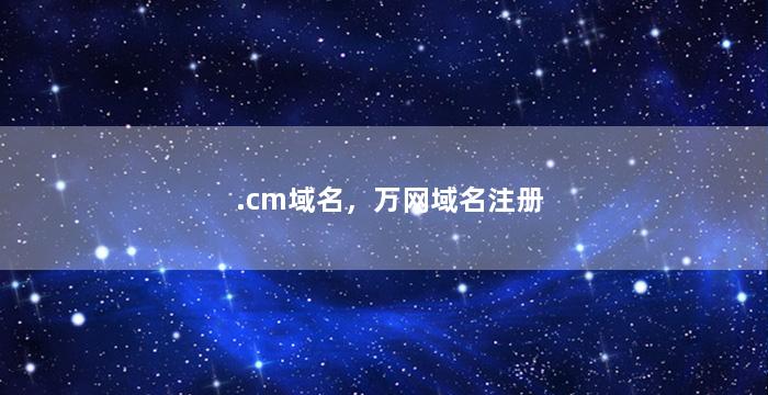 .cm域名，万网域名注册