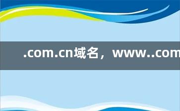 .com.cn域名，www..com.cn.cn