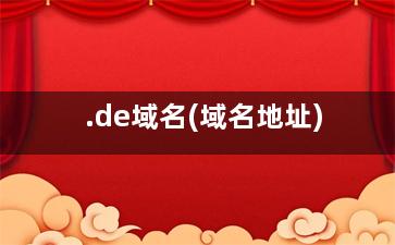 .de域名(域名地址)
