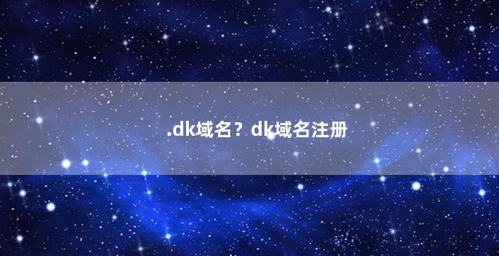 .dk域名？dk域名注册