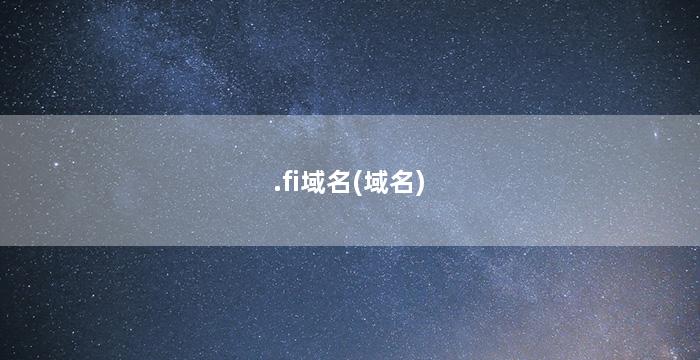 .fi域名(域名)