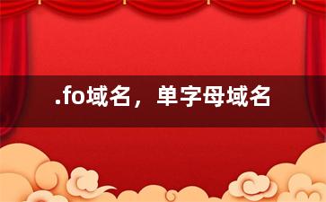 .fo域名，单字母域名