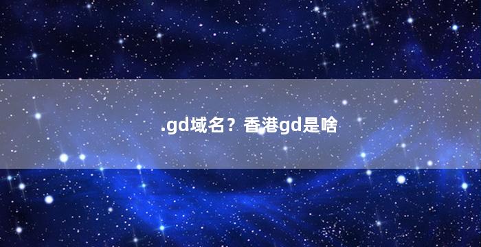 .gd域名？香港gd是啥