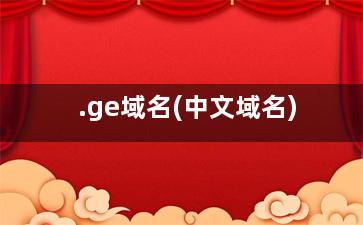 .ge域名(中文域名)