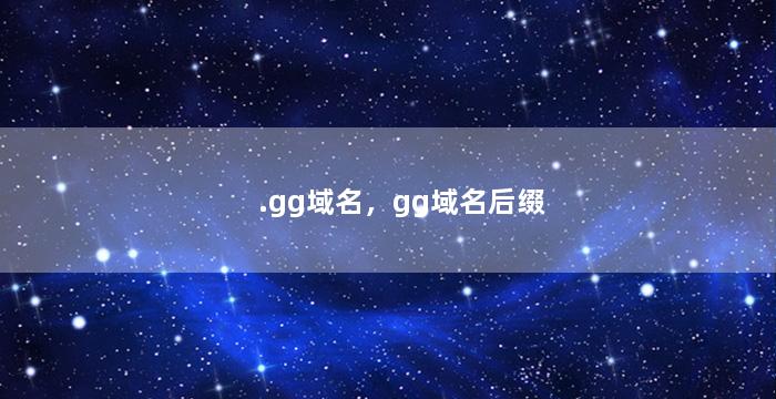 .gg域名，gg域名后缀