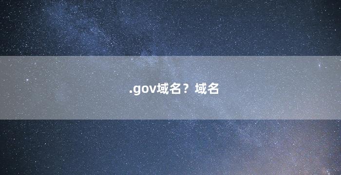 .gov域名？域名
