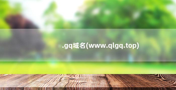.gq域名(www.qlgq.top)