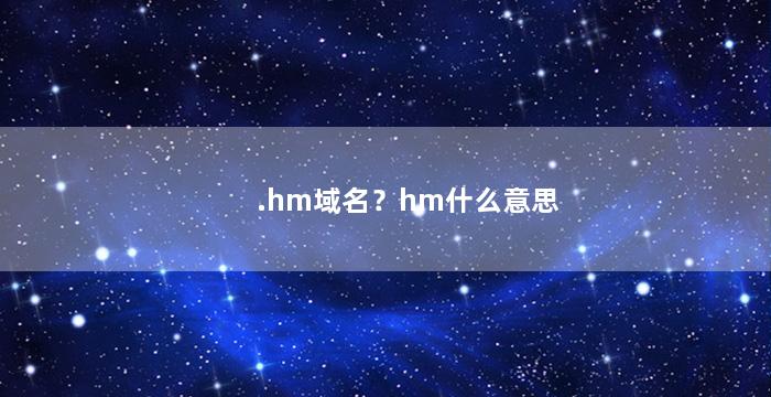 .hm域名？hm什么意思