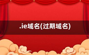 .ie域名(过期域名)