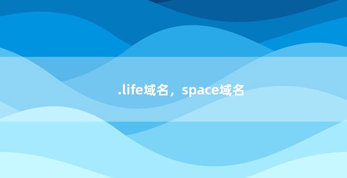 .life域名，space域名