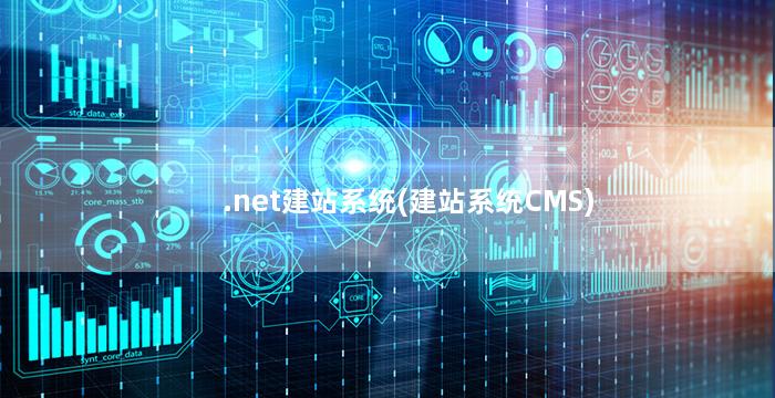 .net建站系统(建站系统CMS)