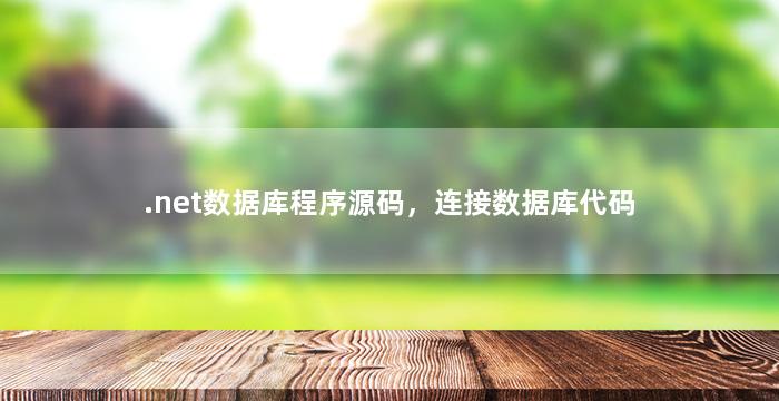 .net数据库程序源码，连接数据库代码