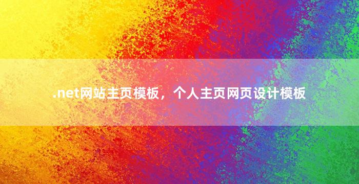 .net网站主页模板，个人主页网页设计模板