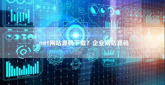 .net网站源码下载？企业网站源码
