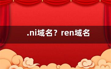 .ni域名？ren域名