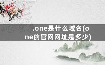 .one是什么域名(one的官网网址是多少)