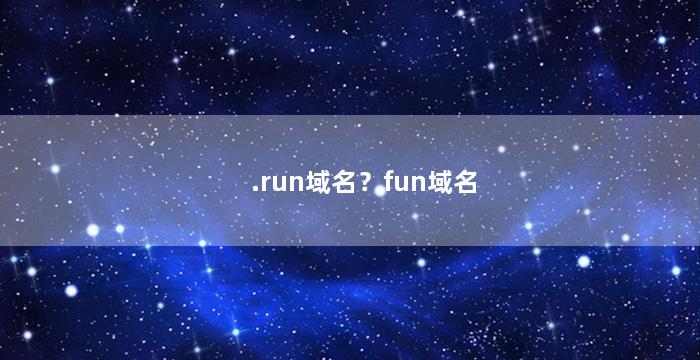 .run域名？fun域名