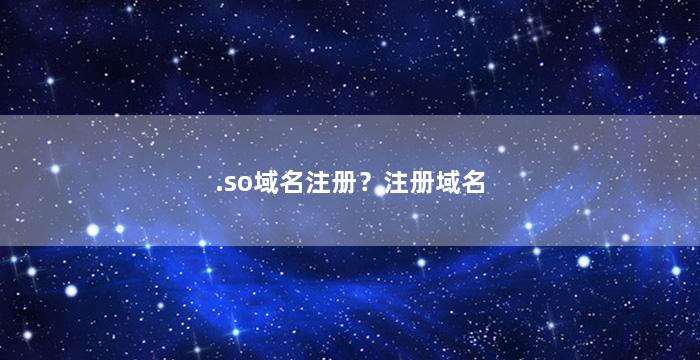 .so域名注册？注册域名