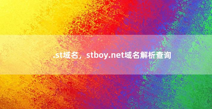 .st域名，stboy.net域名解析查询