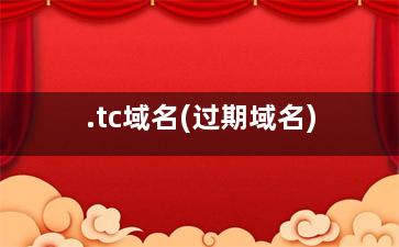 .tc域名(过期域名)