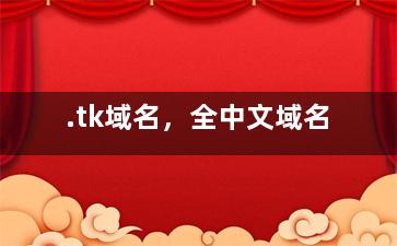 .tk域名，全中文域名