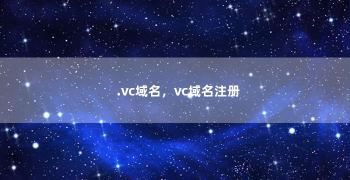 .vc域名，vc域名注册