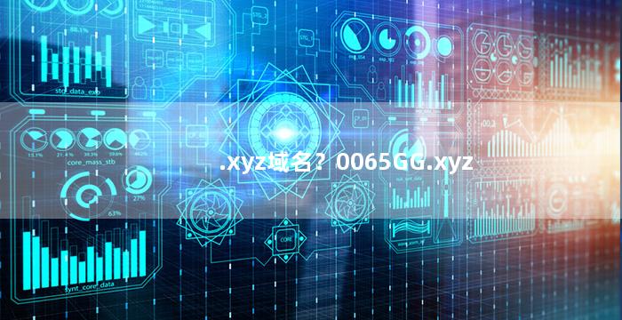 .xyz域名？0065GG.xyz