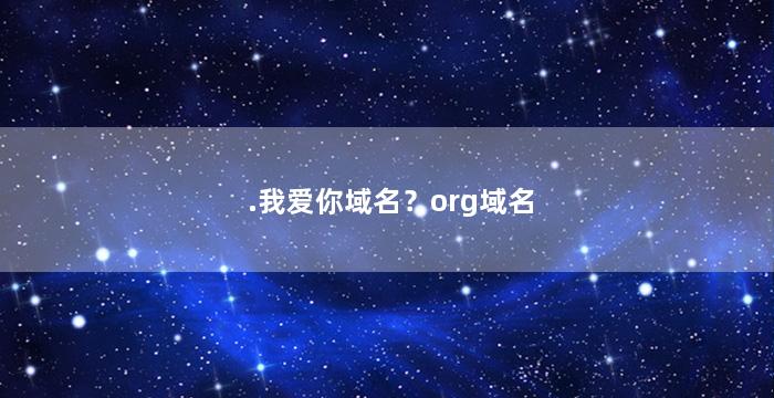 .我爱你域名？org域名