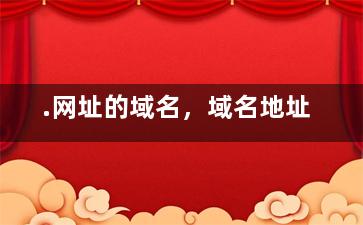 .网址的域名，域名地址