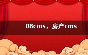 08cms，房产cms