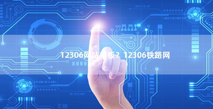 12306网站模板？12306铁路网