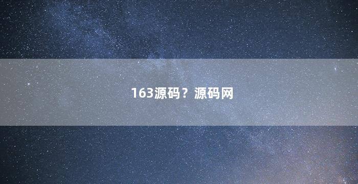 163源码？源码网