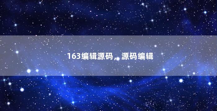 163编辑源码，源码编辑