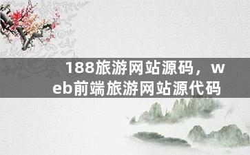 188旅游网站源码，web前端旅游网站源代码