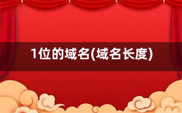 1位的域名(域名长度)