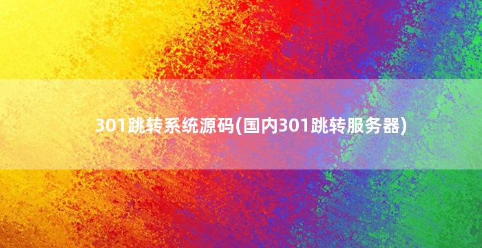 301跳转系统源码(国内301跳转服务器)