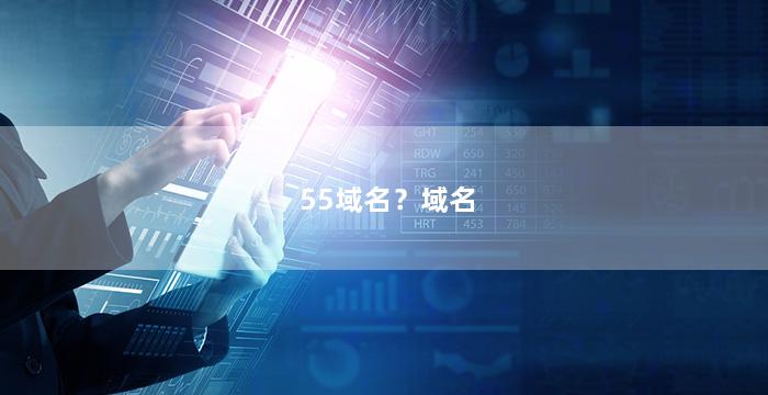 55域名？域名