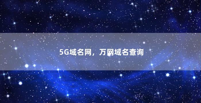 5G域名网，万网域名查询