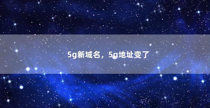 5g新域名，5g地址变了