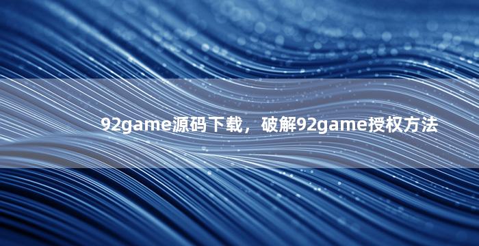 92game源码下载，破解92game授权方法