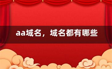 aa域名，域名都有哪些