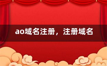 ao域名注册，注册域名
