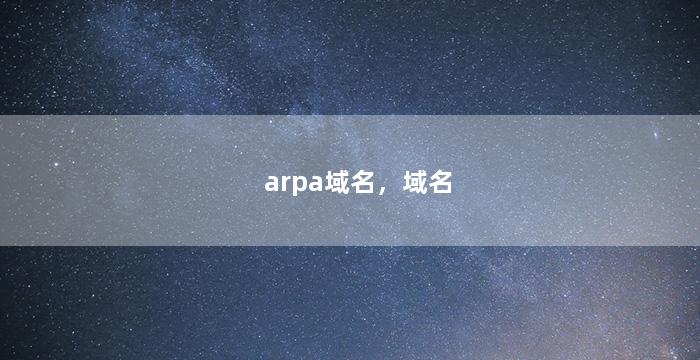 arpa域名，域名